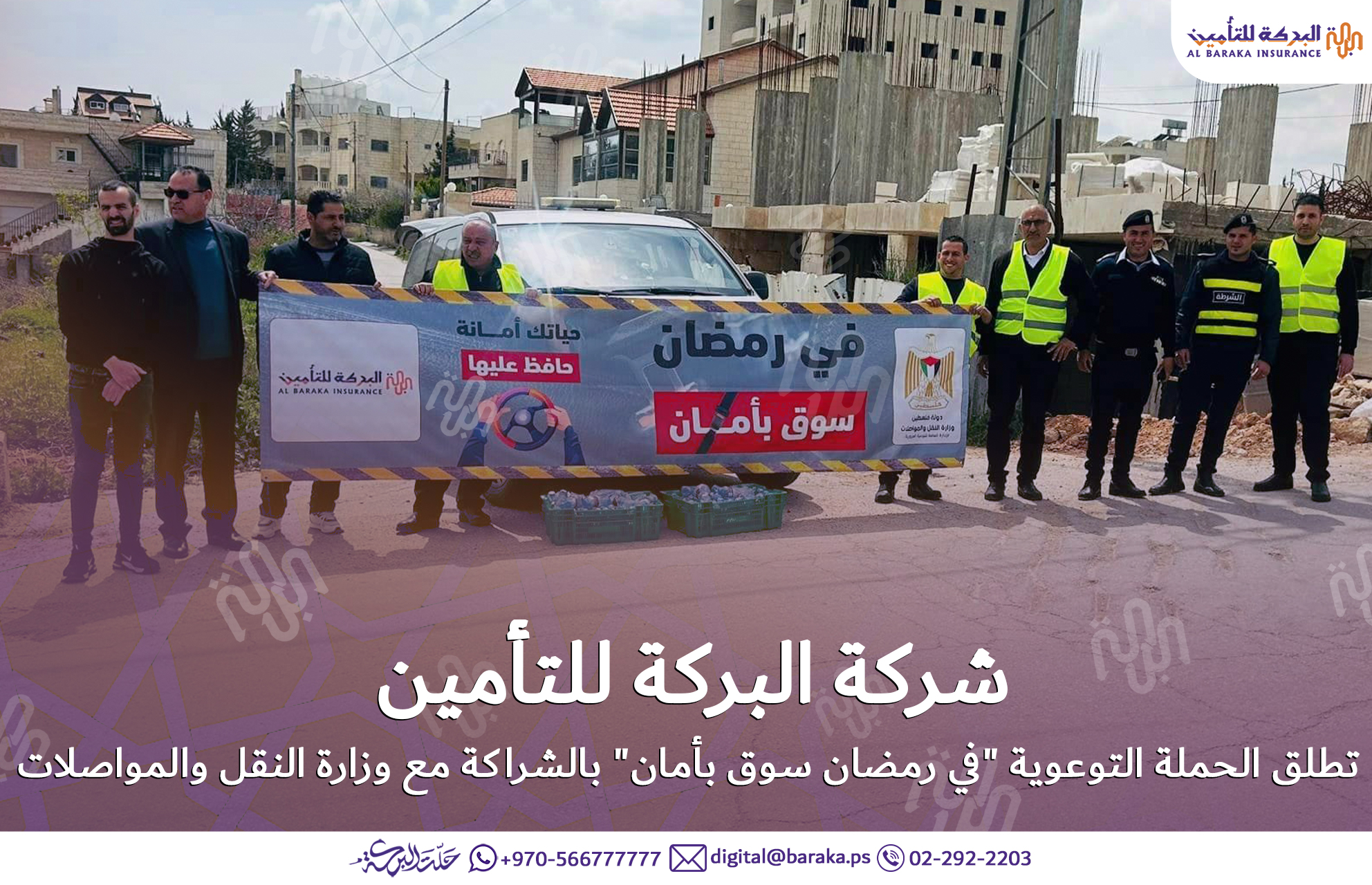 شركة البركة للتأمين تطلق الحملة التوعوية "في رمضان سوق بأمان" بالشراكة مع وزارة النقل والمواصلات
