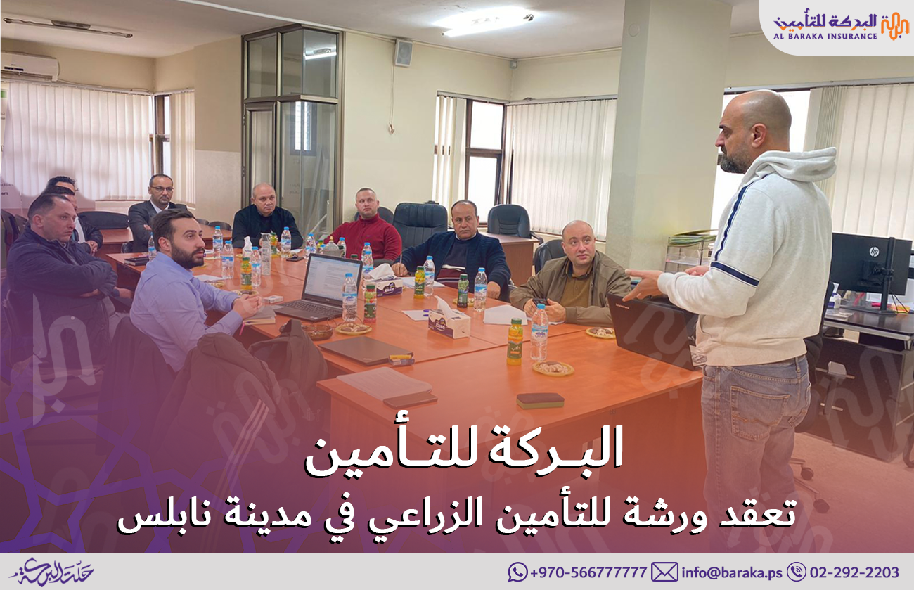 شركة البركة للتأمين الإسلامي تعقد ورشة للتأمين الزراعي في مدينة نابلس