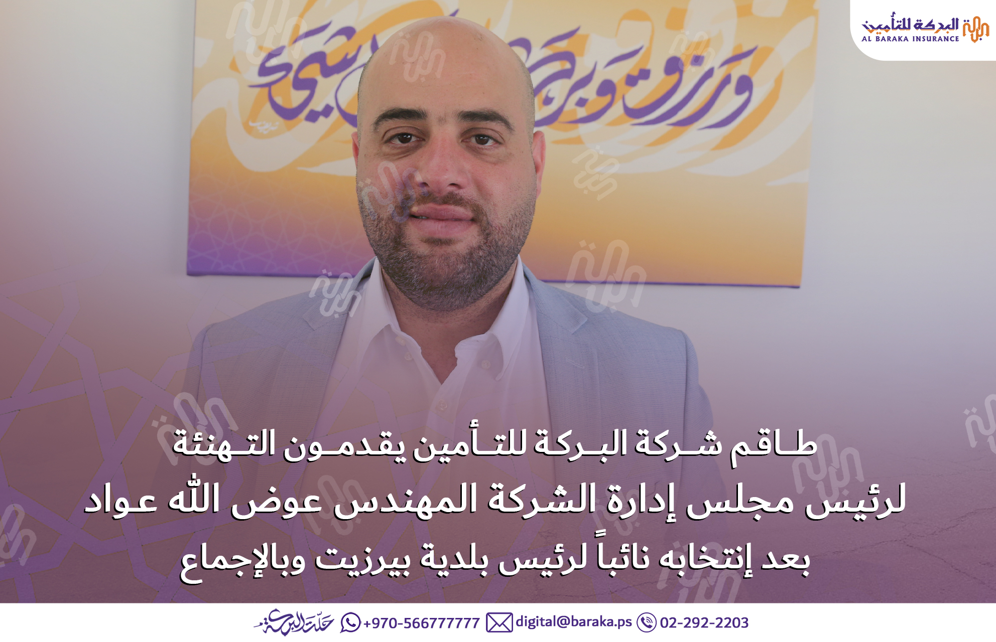 طــاقـم شـركة البـركـة للتأمين يقـدمــون التـــهنئة لرئيس مجلس إدارة الشركة المهندس عوض الله عـواد بعد إنتخابه نائباً لرئيس بلدية بيرزيت بالإجماع